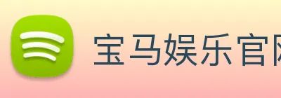 宝马娱乐官网 logo